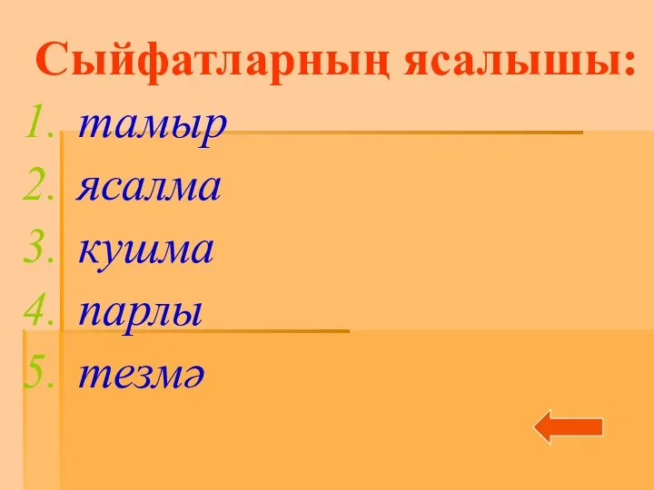 Сыйфатларның ясалышы: тамыр ясалма кушма парлы тезмә