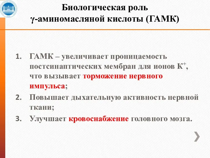 Биологическая роль γ-аминомасляной кислоты (ГАМК) ГАМК – увеличивает проницаемость постсинаптических