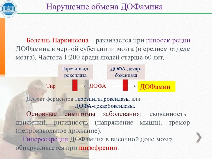 Болезнь Паркинсона – развивается при гипосек-реции ДОФамина в черной субстанции