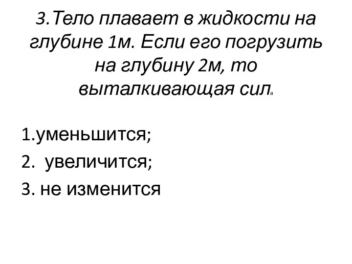 3.Тело плавает в жидкости на глубине 1м. Если его погрузить