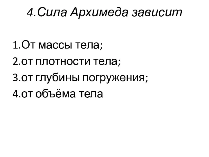 4.Сила Архимеда зависит 1.От массы тела; 2.от плотности тела; 3.от глубины погружения; 4.от объёма тела