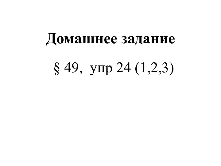 Домашнее задание § 49, упр 24 (1,2,3)