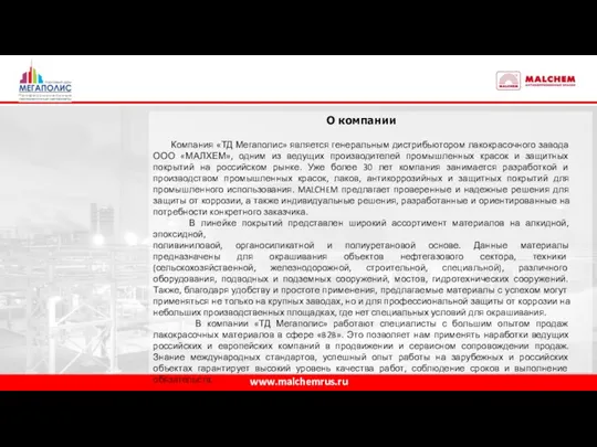 www.malchemrus.ru Компания «ТД Мегаполис» является генеральным дистрибьютором лакокрасочного завода ООО
