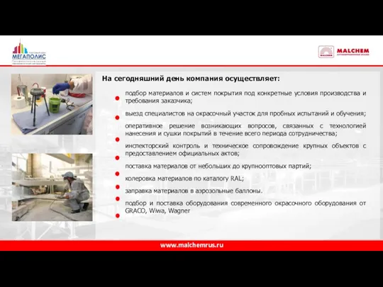 www.malchemrus.ru подбор материалов и систем покрытия под конкретные условия производства и требования заказчика;