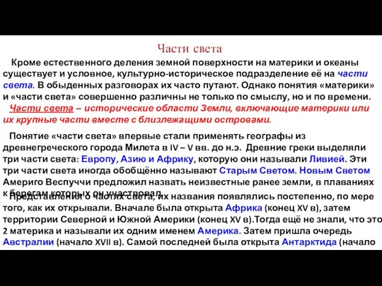 Части света Кроме естественного деления земной поверхности на материки и