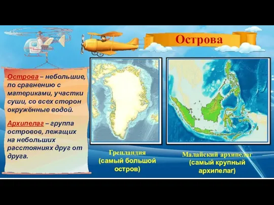 Острова – небольшие, по сравнению с материками, участки суши, со