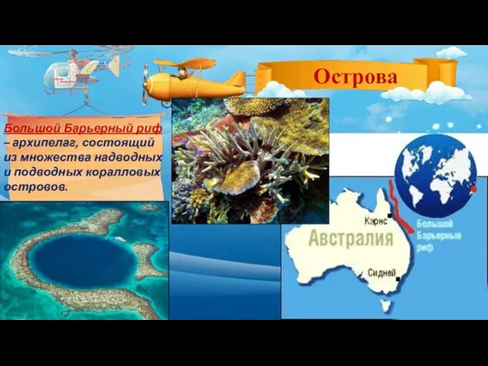 Большой Барьерный риф – архипелаг, состоящий из множества надводных и подводных коралловых островов.