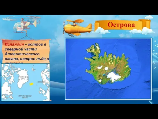 Исландия – остров в северной части Атлантического океана, остров льда и вулканов.