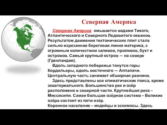 Северная Америка Северная Америка омывается водами Тихого, Атлантического и Северного