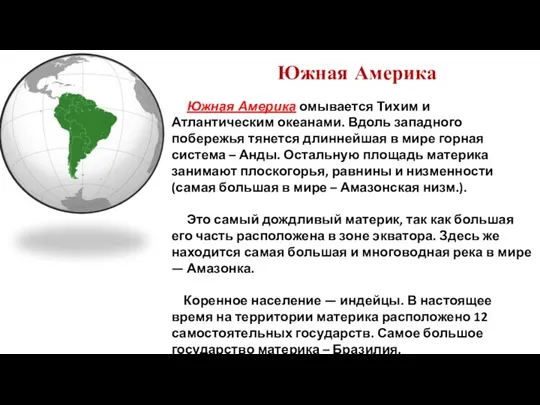 Южная Америка Южная Америка омывается Тихим и Атлантическим океанами. Вдоль