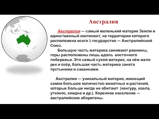 Австралия Австралия — самый маленький материк Земли и единственный континент,