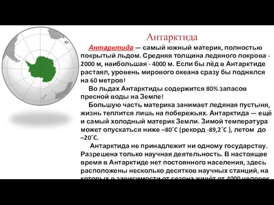 Антарктида Антарктида — самый южный материк, полностью покрытый льдом. Средняя