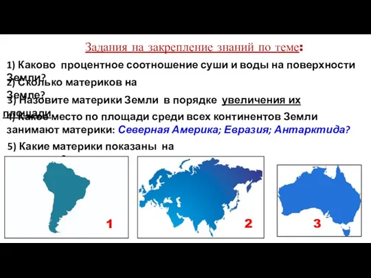 5) Какие материки показаны на картинках? 2) Сколько материков на