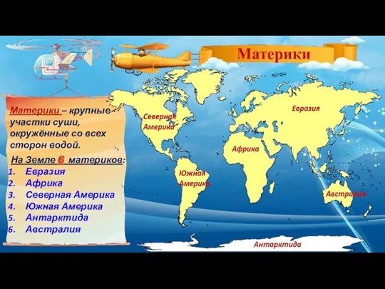 Материки – крупные участки суши, окружённые со всех сторон водой.