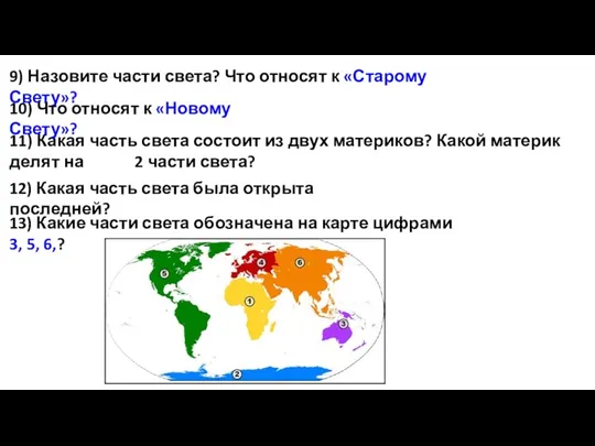 13) Какие части света обозначена на карте цифрами 3, 5,