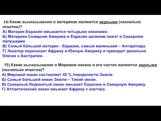 14) Какие высказывания о материках являются верными (несколько ответов)? А)