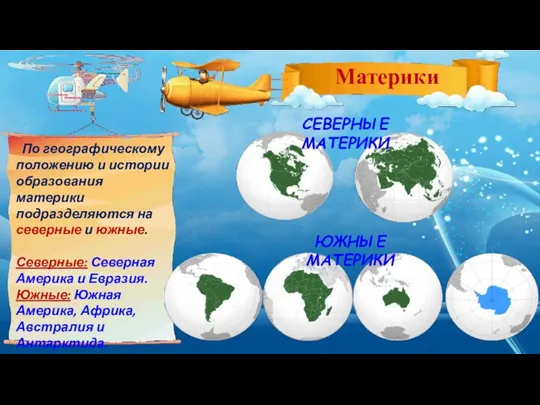 По географическому положению и истории образования материки подразделяются на северные