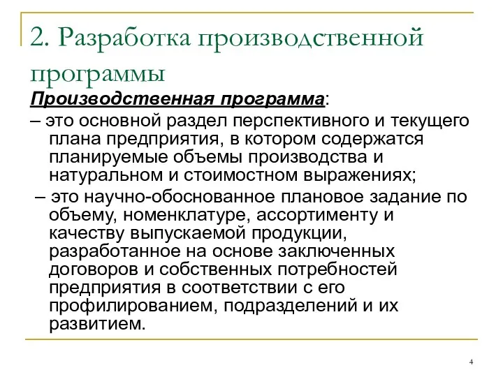 2. Разработка производственной программы Производственная программа: – это основной раздел