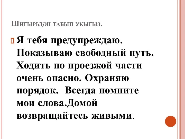 Шигырьдән табып укыгыз. Я тебя предупреждаю. Показываю свободный путь. Ходить