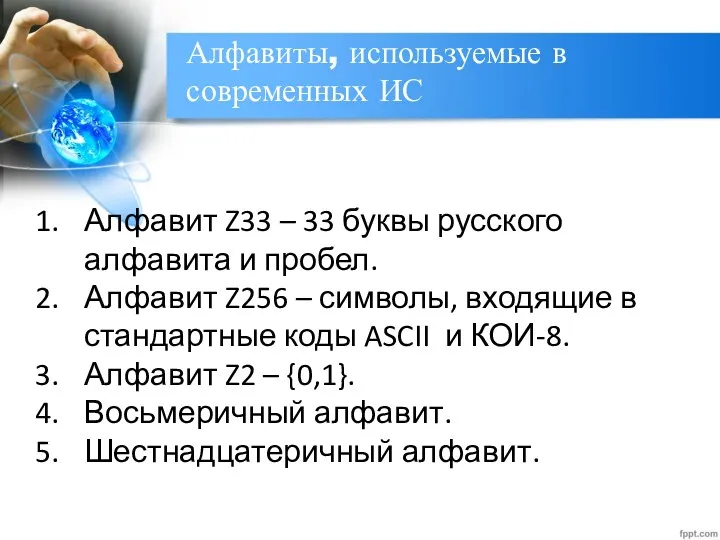 Алфавиты, используемые в современных ИС Алфавит Z33 – 33 буквы русского алфавита и