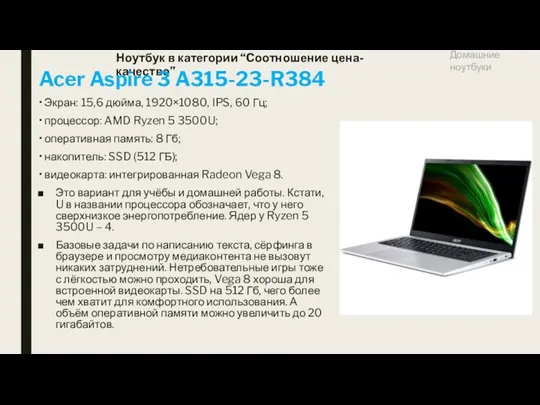 Ноутбук в категории “Cоотношение цена-качество” Acer Aspire 3 A315-23-R384 •