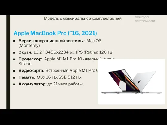 Модель с максимальной комплектацией Apple MacBook Pro (’’16, 2021) Версия операционной системы: Mac