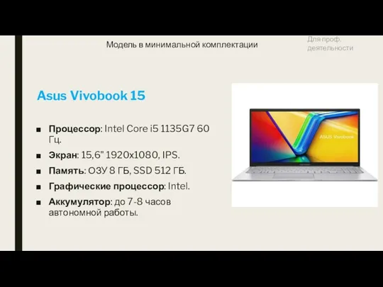 Модель в минимальной комплектации Asus Vivobook 15 Процессор: Intel Core