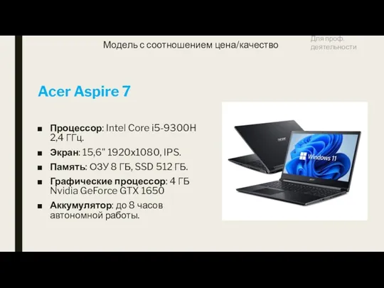 Модель с соотношением цена/качество Acer Aspire 7 Процессор: Intel Core i5-9300H 2,4 ГГц.