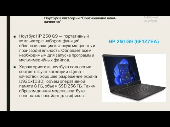 Ноутбук в категории “Cоотношение цена-качество” Ноутбук HP 250 G9 — портативный компьютер с