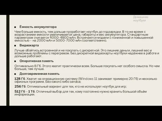 Домашние ноутбуки Ёмкость аккумулятора Чем больше емкость, тем дольше проработает ноутбук до подзарядки.