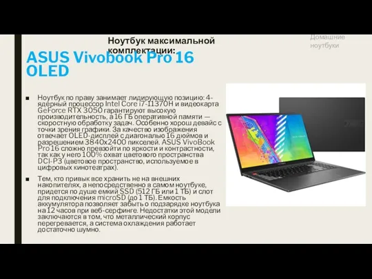 Ноутбук максимальной комплектации: ASUS Vivobook Pro 16 OLED Ноутбук по праву занимает лидирующую