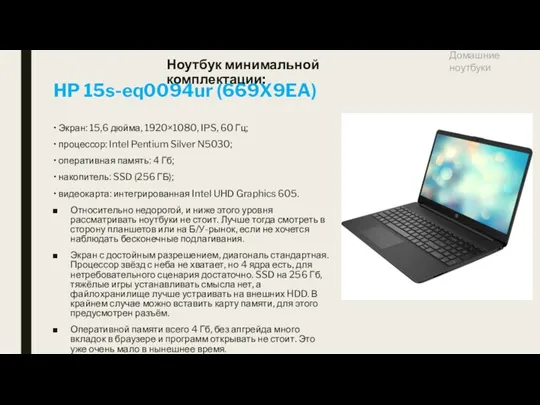 Ноутбук минимальной комплектации: HP 15s-eq0094ur (669X9EA) • Экран: 15,6 дюйма, 1920×1080, IPS, 60