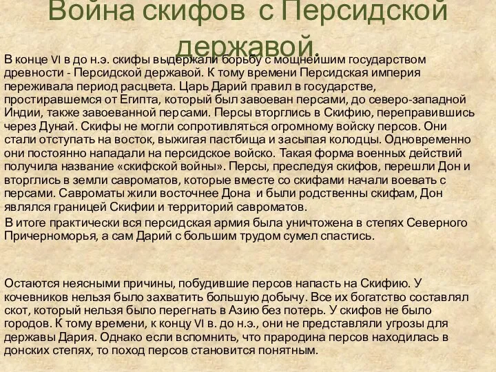 Война скифов с Персидской державой. В конце VI в до