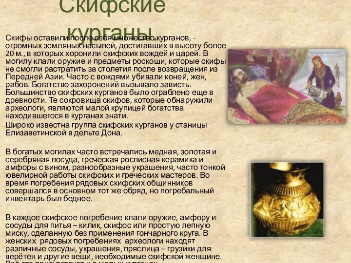 Скифские курганы. Скифы оставили после себя множество курганов, - огромных