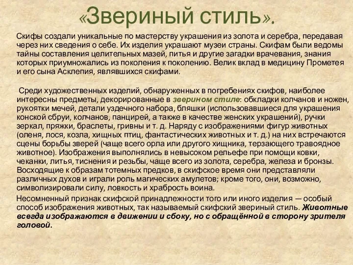 «Звериный стиль». Скифы создали уникальные по мастерству украшения из золота