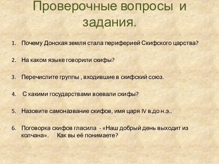 Проверочные вопросы и задания. Почему Донская земля стала периферией Скифского