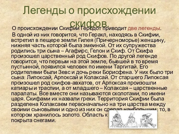 Легенды о происхождении скифов. О происхождении Скифии Геродот приводит две