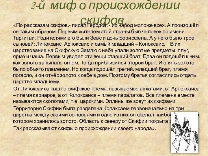 2-й миф о происхождении скифов. «По рассказам скифов,- писал Геродот,