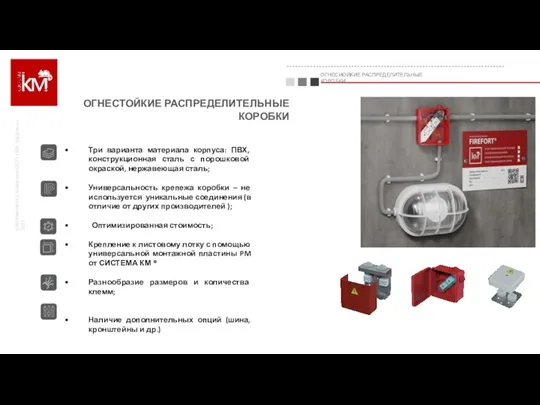 ОГНЕСТОЙКИЕ РАСПРЕДЕЛИТЕЛЬНЫЕ КОРОБКИ собственность компании ООО «КМ-профиль» 2022 ОГНЕСИОЙКИЕ РАСПРЕДЕЛИТЕЛЬНЫЕ