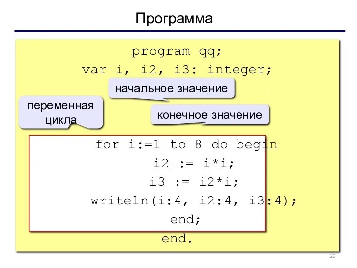 Программа program qq; var i, i2, i3: integer; begin for i:=1 to 8
