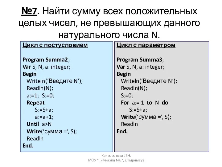 №7. Найти сумму всех положительных целых чисел, не превышающих данного