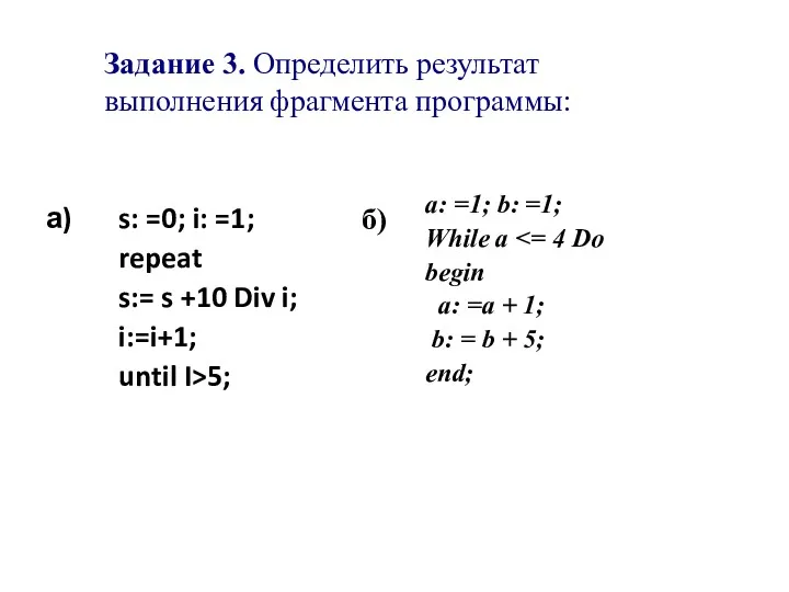 Задание 3. Определить результат выполнения фрагмента программы: a: =1; b:
