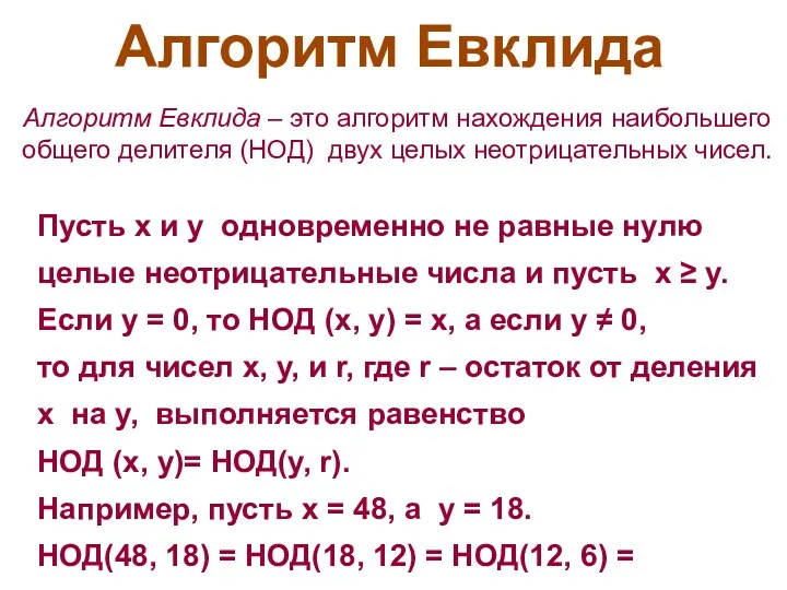 Алгоритм Евклида Пусть x и y одновременно не равные нулю