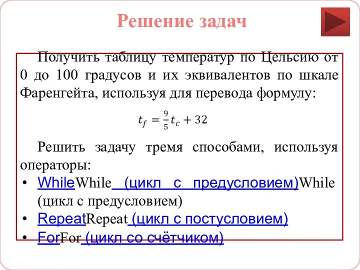 Решение задач Получить таблицу температур по Цельсию от 0 до