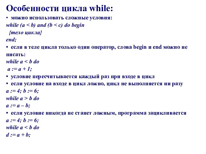 Особенности цикла while: • можно использовать сложные условия: while (a