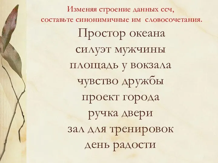 Изменяя строение данных ссч, составьте синонимичные им словосочетания. Простор океана