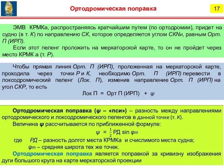 Чтобы прямая линия Орт. П (ИРП), проложенная на меркаторской карте,