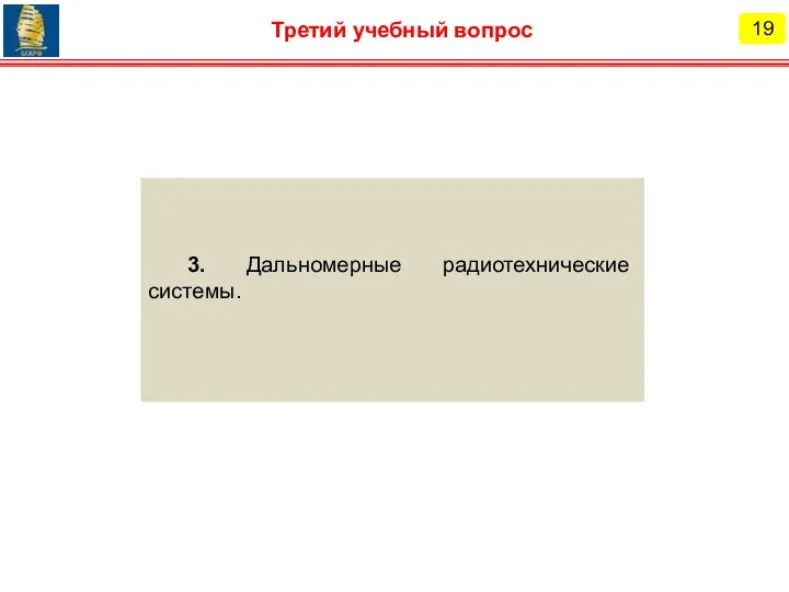 19 Третий учебный вопрос 3. Дальномерные радиотехнические системы.