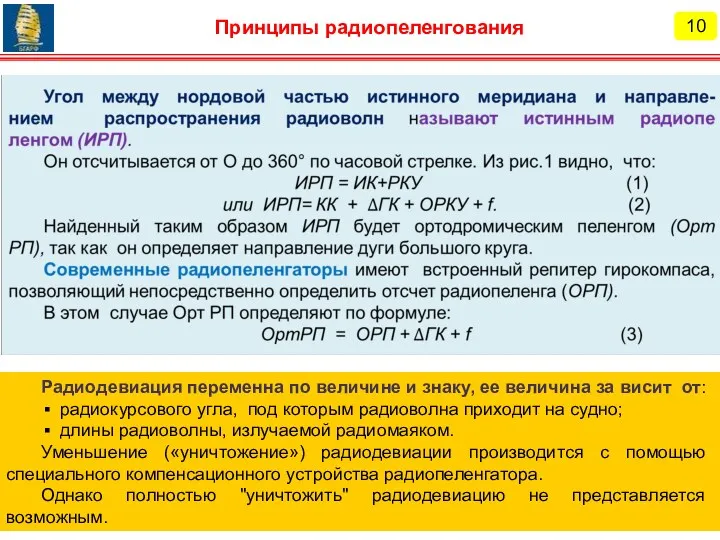 10 Принципы радиопеленгования Радиодевиация переменна по величине и знаку, ее