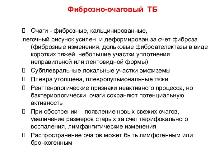 Фиброзно-очаговый ТБ Очаги - фиброзные, кальцинированные, легочный рисунок усилен и